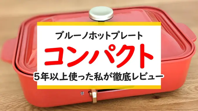BRUNOグランデホットプレートを買って1年！叶ったことを口コミレビュー | BRUNO Life